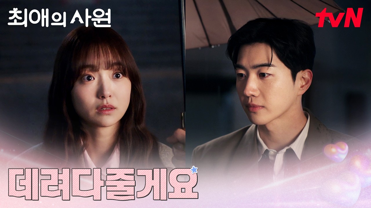 비 오는 날 집 데려다주는 같은 동네 사는 대표 #최애의사원 EP.2 | tvN 260804 방송