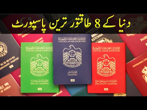 Most Powerful Passports in the World Urdu | دنیا کے طاقتور ترین پاسپورٹ