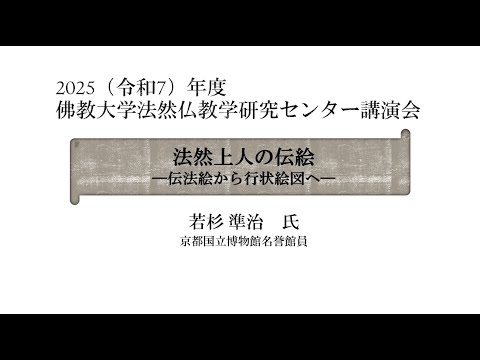 2025年度佛教大学法然仏教学研究センター講演会 法然上人の伝絵　－伝法絵から行状絵図へ－