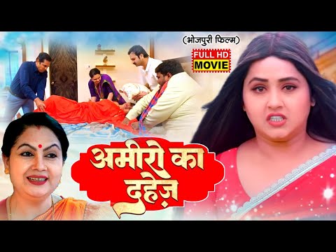 AMEERO KA DAHEJ | अमीरों का दहेज | KAGAL RAGHWANI | NEW BHOJPURI MOVIE 2025