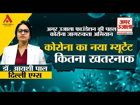 कोरोना का नया म्यूटेंट कितना खतरनाक?