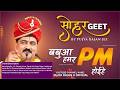 बबुआ हमर DM होईहे बबुआ हमर PM होईहे सोहर ग