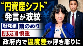 【最新】「円資産シフト」発言が波紋！財務相は前向き、厚労相は慎重…政府内で温度差が浮き彫りに  #japan  #jfk 