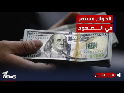 شاهد بالفيديو.. عاجل |  ارتفاع أسعار الصرف في بغداد إلى 157 ألف دينار لكل 100 دولار | اخبار الثالثة 2023/9/30