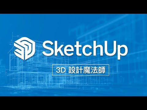 為何 SketchUp 是許多設計師的最愛？學習門檻低 + 免費易上手，原來躺平的 2D 人生要變成 3D 大片惹！