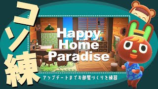 あつ森┃アプデ前までにお部屋づくりを練習する！サントスの南国パラダイス┃ハッピーホームパラダイス┃マイデザ無