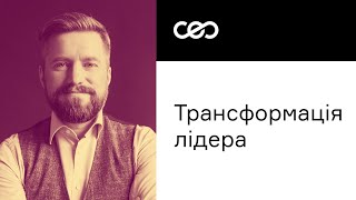 Трансформація лідера під час війни