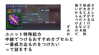 【PSO2　NGS】リテム来てからのユニットの作り方について話す ジオントセクレテギガスレヌスアルムヤサイマシマシ