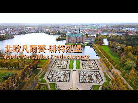 Denmark Ep.3 🇩🇰 Nordic Versailles Palace, Frederiksberg Castle | Danish Royal Museum
