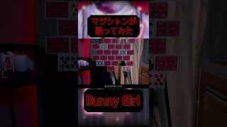 【マジシャンが】Bunny Girl / AKASAKI【歌ってみた】- 十持 #shorts
