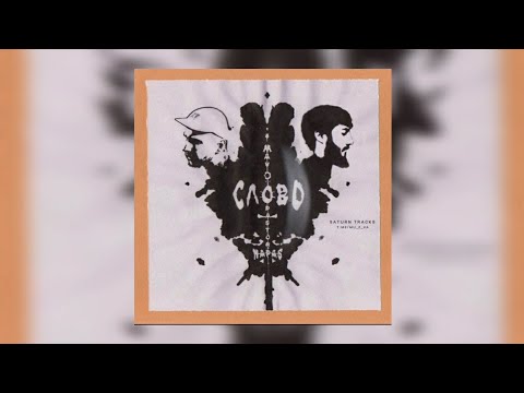 Mav-d & Pastor Napas - Слово | Премьера трека 2023