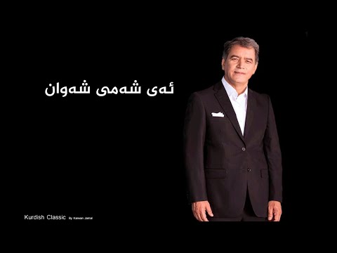 عەدنان کەریم - شەمی شەوان  Adnan karim - Shami shawan