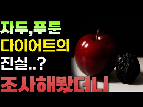 자두 푸룬 다이어트 효능 영상