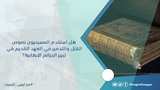 صورة هل استخدم المسيحيون نصوص القتل والتدمير في #العهد_القديم في تبرير الجرائم الإرهابية؟ #مدارس_السبت