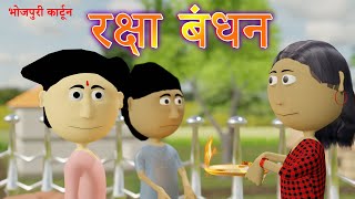 Ai Hamm || रक्षा बंधन 2021 || Raksha Bandhan 2021 || Funny video || Bhojpuri Funny Cartoon