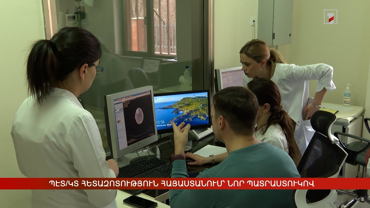 ՊԷՏ/ԿՏ հետազոտություն Հայաստանում՝ նոր պատրաստուկով