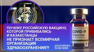 Почему российскую вакцину не признает всемирная организация здравоохранения?!