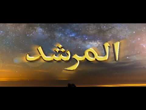Watch Al-Murshid TV Program (Episode -  214) YouTube Video