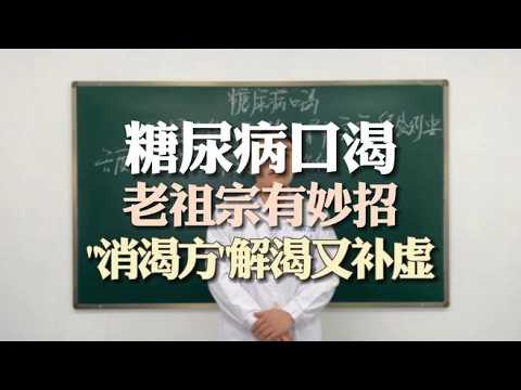 糖尿病口渴，老祖宗有妙招，&ldquo;消渴方&rdquo;解渴又补虚#糖尿病##口渴##阴虚内热##补虚##消渴方##消渴##中医#,健康养生,中医药