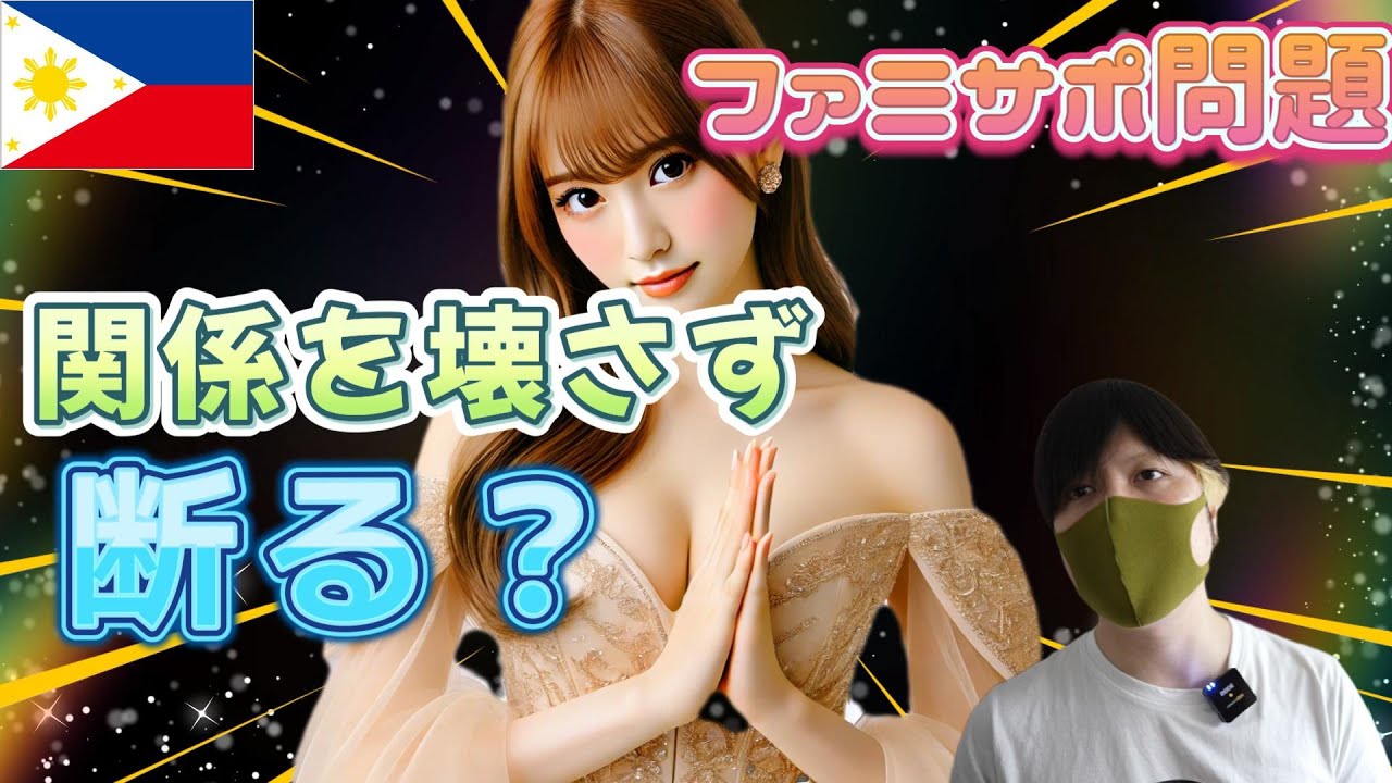 【サポート要求】フィリピンパブ嬢からのファミサポを関係壊さずうまく断るには？ YouTubeサムネイル