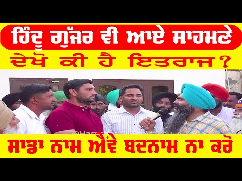 ਗਰਮ ਮੁੱਦਾ! ਹਿੰਦੂ ਗੁੱਜਰ ਆਏ ਸਾਹਮਣੇ Gujjar vs Sikh fight Punjabi News Majitha Pind inayatpur New Update