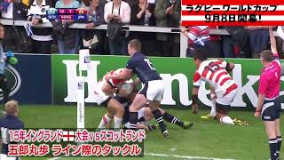【W杯開幕まで60日🔥】2015年大会スコットランド戦🏴󠁧󠁢󠁳󠁣󠁴󠁿で #五郎丸歩 選手が見せた起死回生の #スーパータックル 🤩
