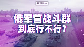 [討論] 對岸分析俄軍BTG能力