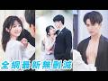 睜眼成慘死舔狗惡毒女配 她為改命甩渣閃婚病態總裁 婚後恪盡職守但絕不�