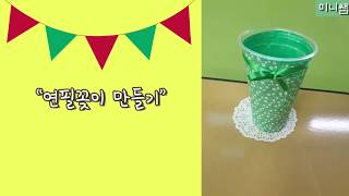 [미니쌤] 3학년 과학. 연필꽂이 만들기