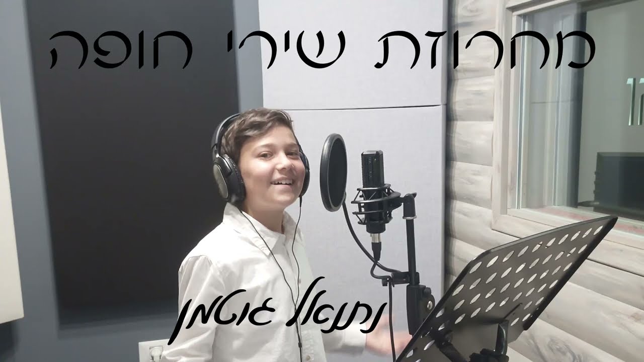 נתנאל גוטמן משחרר מחרוזת חופה מרגשת | האזינו