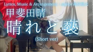 【甲斐田晴】「晴れと褻」(Short ver) を弾いてみました。