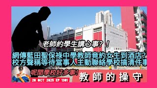 ep 1301 #月山女王 講下網傳 #藍田聖保祿中學 竟然有男教師約女生單獨去酒店傾心事？！ 聽到都匪夷所思！ 校方聲稱等待當事人主動聯絡搞清件事 似乎呢間學校好多問題 #教師的操守 影響深遠