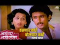 हसणार कधी बोलणार कधी Majha Ghar Majha Sansaar Reema Lagoo Ajinkya 