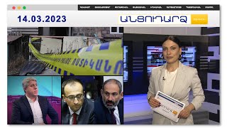 Ինչպե՞ս է պարեկը սպանել 46-ամյա տղամարդուն. մանրամասներ ականատեսից | Անցուդարձ 14.03.2023