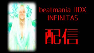 【マイクなし】1時間だけbeatmania IIDX INFINITAS 配信【地力上げ】