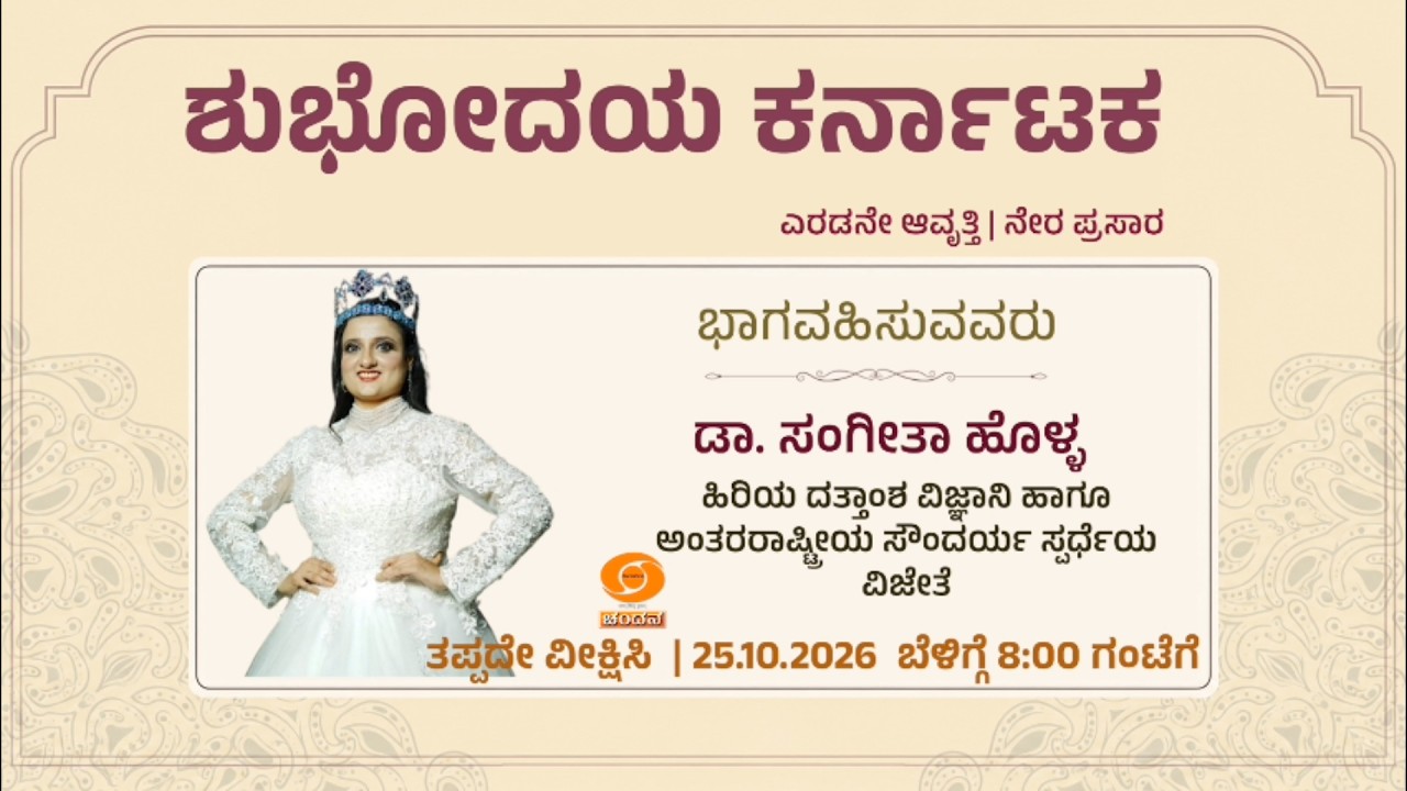 Shubhodaya Karnataka | LIVE | Talk Show | ಡಾ. ಸಂಗೀತಾ ಹೊಳ್ಳ | 25.10.2026 | 8 AM | DD Chandana