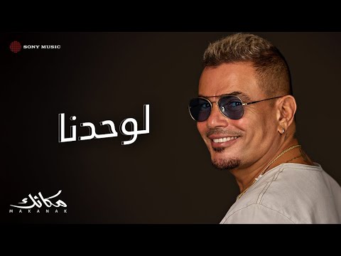 Video thumbnail for Lewahdna - لوحدنا