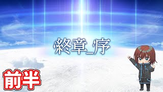 【FGO】第2部 終章・序　前半【Fate/Grand Order】