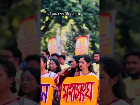 শ্রীকৃষ্ণের জন্মাষ্টমী উপলক্ষে বর্ণাঢ্য শোভাযাত্রা