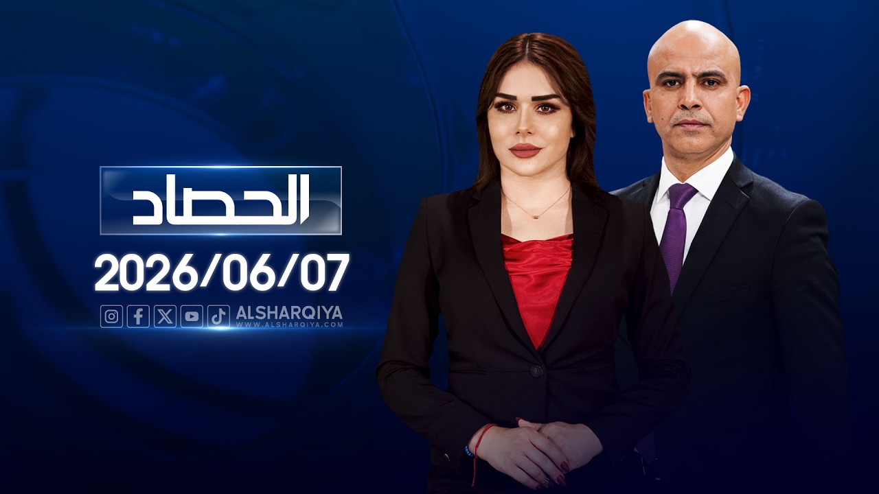فيديو | الحصاد الاخباري | 07-06-2026