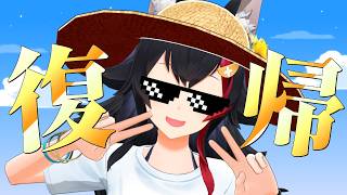 【復帰】リフレッシュしました！！！！！！！！！！！！！【ホロライブ/大神ミオ】