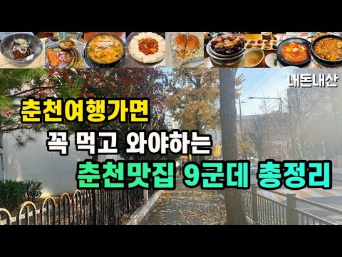 강원 춘천 소양동·명동 닭갈비·막국수 맛집 모음 top9 위치공유
