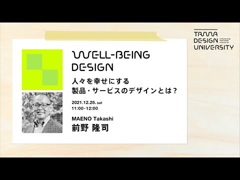 「人々を幸せにする製品・サービスのデザインとは？」講師：前野隆司