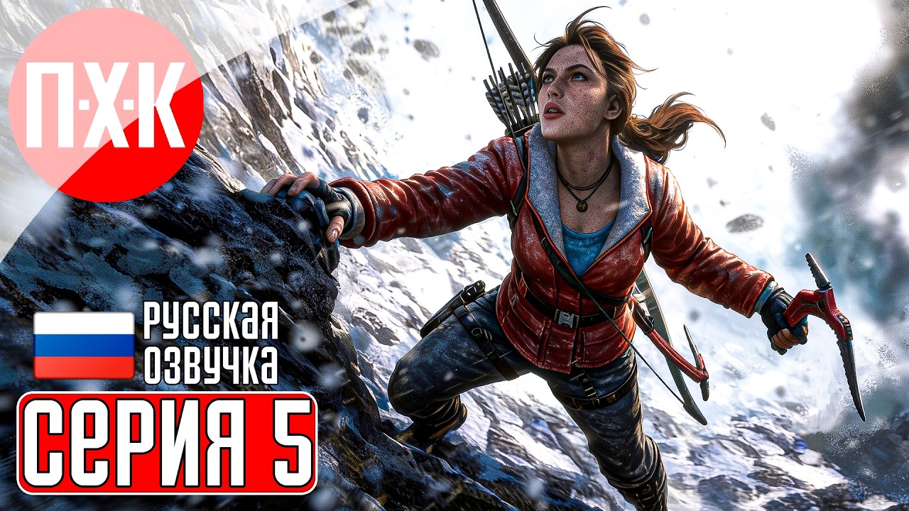 RISE OF THE TOMB RAIDER Прохождение 5 ᐅ Расхитительница гробниц.
