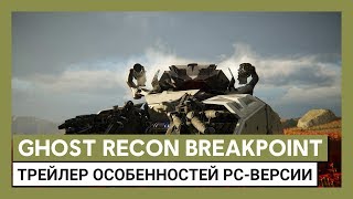 Особенности ПК-версии Ghost Recon: Breakpoint