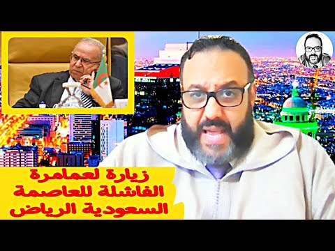 زيارة لعمامرة الفاشلة للعاصمة السعودية الرياض