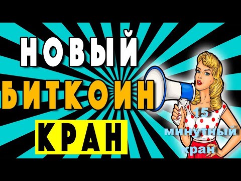 НОВИНКА НЕ ПРОПУСТИ !!! Get-Bitcoin 15 минутный кран .