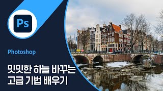 [포토샵] #27 밋밋한 하늘을 바꾸는 고급 기법 배우기