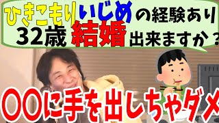 【切り抜き】ダメ!ひきこもり婚活32歳いじめ経験あり視聴者に具体的にアドバイスするひろゆき【ひろゆき/論破】