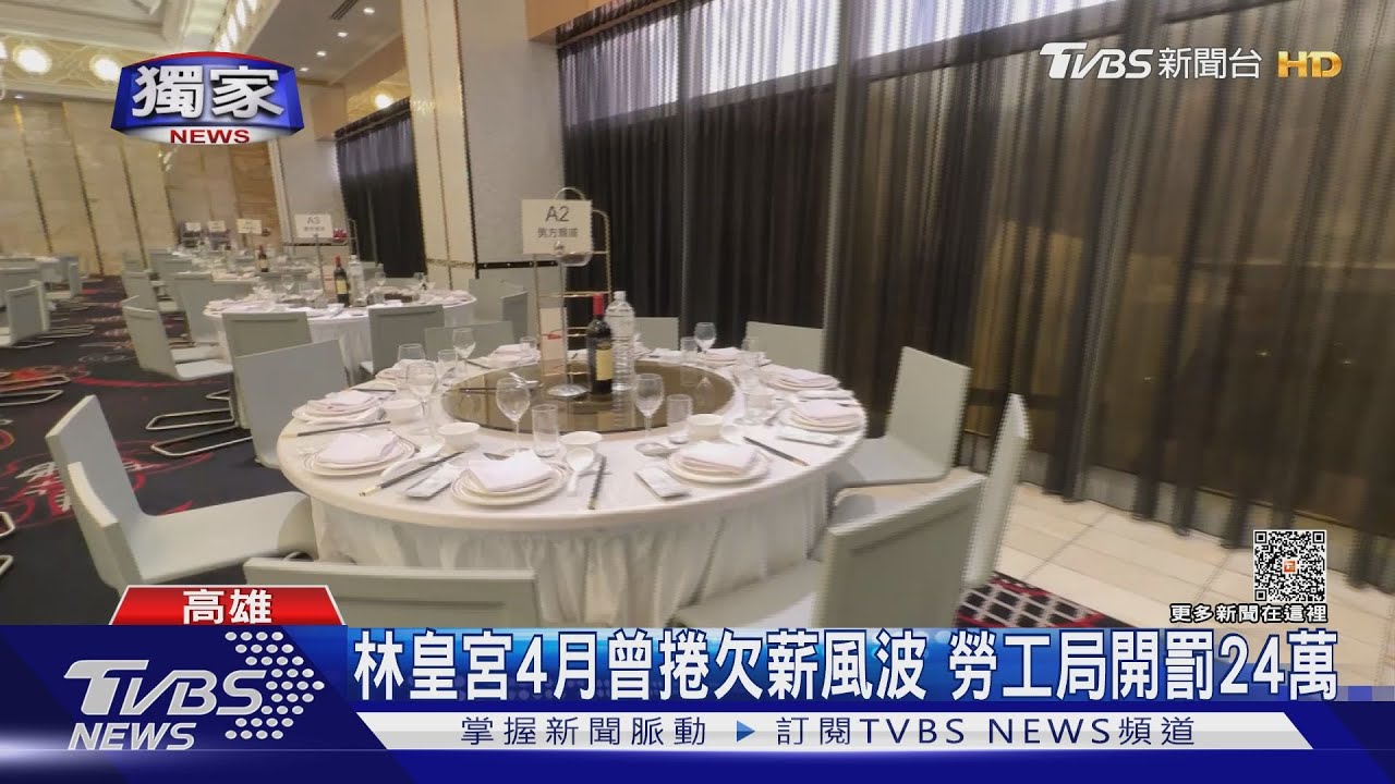 林皇宮遭控「欠工讀生薪水」 公司:工時認知有落差